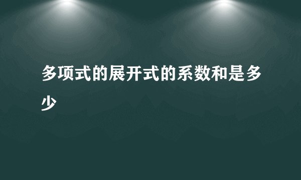 多项式的展开式的系数和是多少