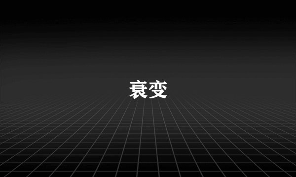衰变
