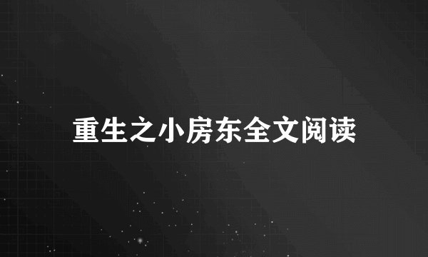 重生之小房东全文阅读