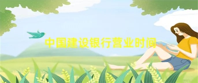 中国建设银行营业时间