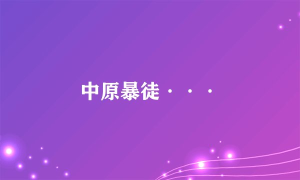 中原暴徒···