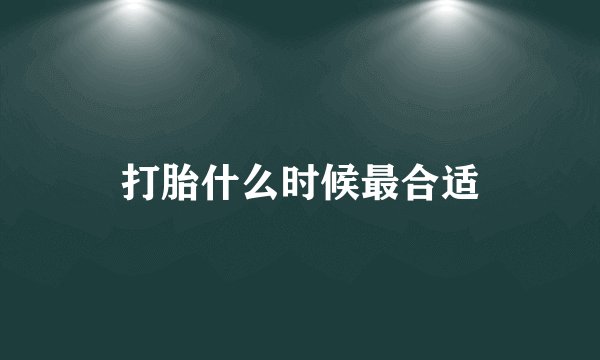 打胎什么时候最合适