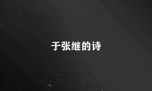 于张继的诗