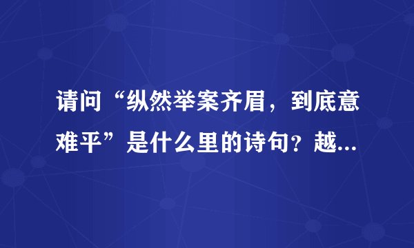 请问“纵然举案齐眉，到底意难平”是什么里的诗句？越详细越好