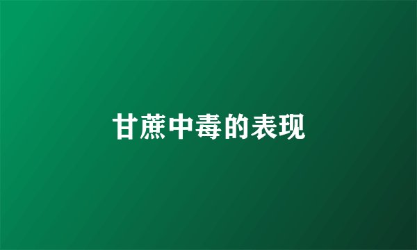 甘蔗中毒的表现