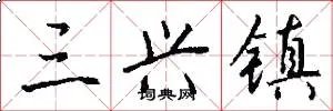 三兴镇