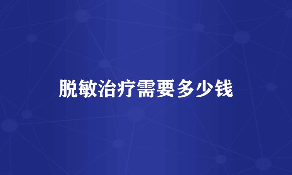 脱敏治疗需要多少钱