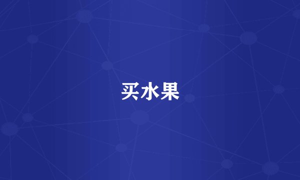 买水果