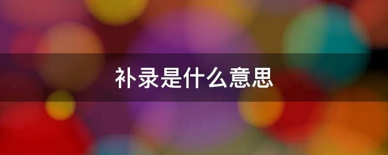 补录是什么意思