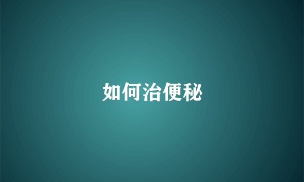 如何治便秘