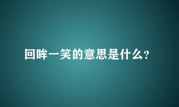 回眸一笑的意思是什么？