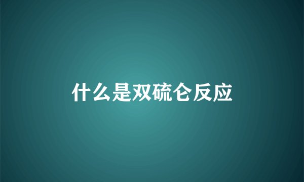 什么是双硫仑反应