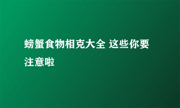 螃蟹食物相克大全 这些你要注意啦
