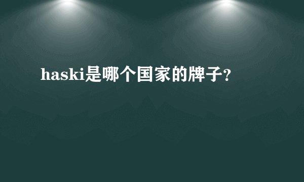 haski是哪个国家的牌子？