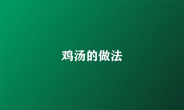 鸡汤的做法