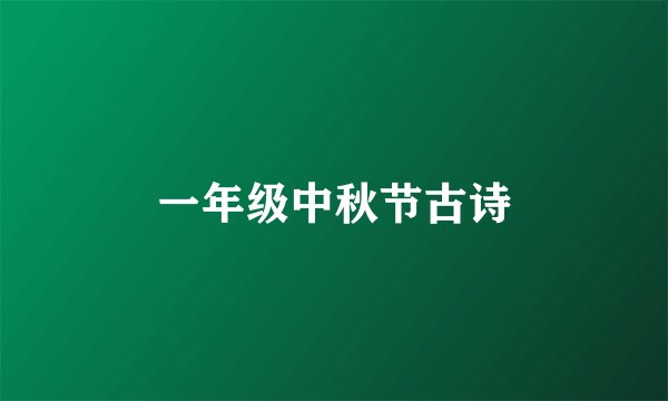 一年级中秋节古诗