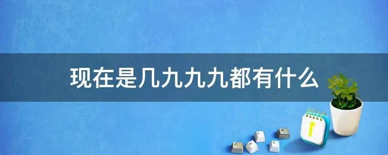 现在是几九九九都有什么
