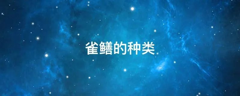雀鳝的种类