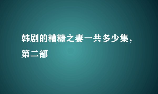 韩剧的糟糠之妻一共多少集，第二部