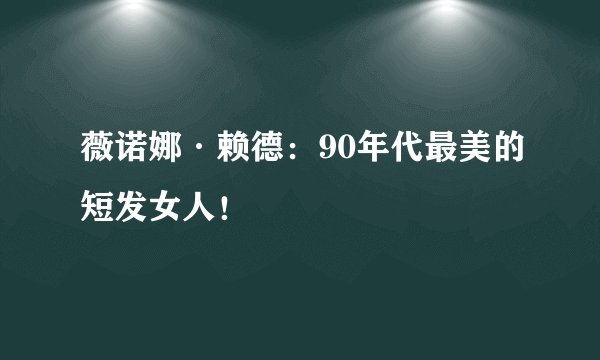 薇诺娜·赖德：90年代最美的短发女人！