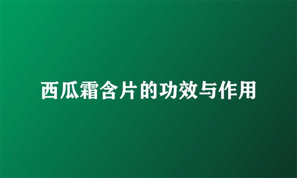 西瓜霜含片的功效与作用