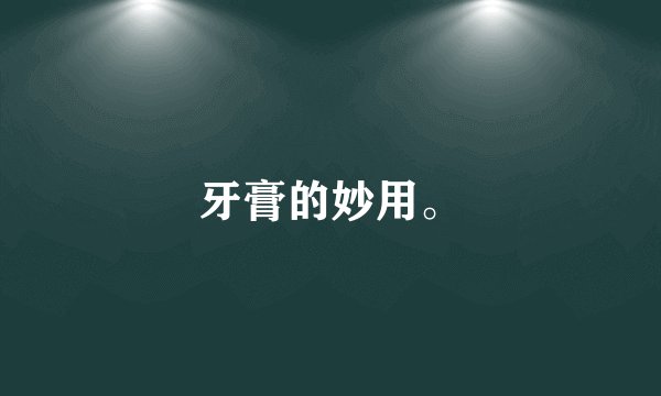 牙膏的妙用。