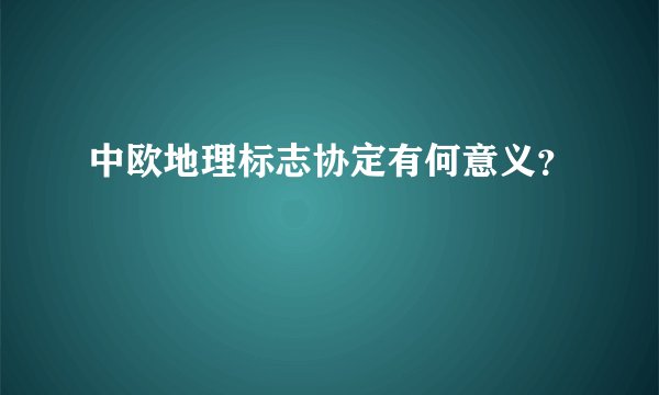 中欧地理标志协定有何意义?