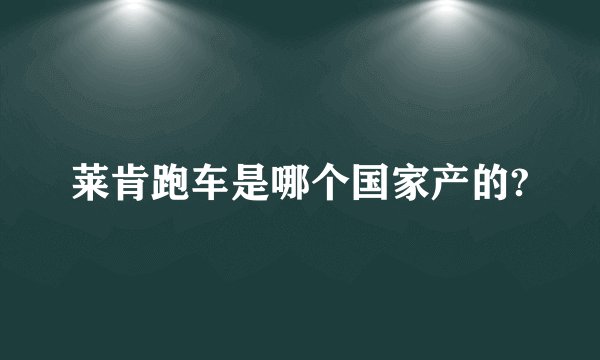 莱肯跑车是哪个国家产的?