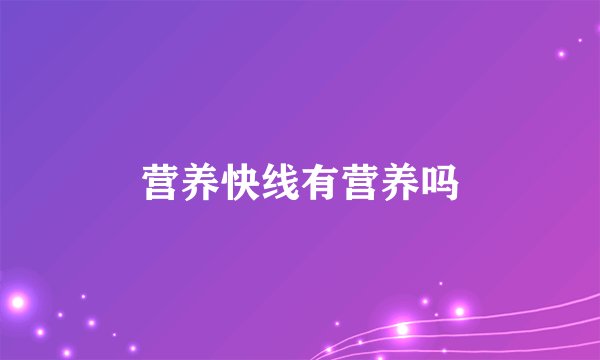 营养快线有营养吗