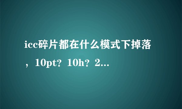icc碎片都在什么模式下掉落，10pt？10h？25pt？25h？