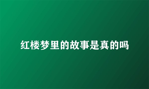 红楼梦里的故事是真的吗