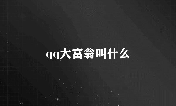 qq大富翁叫什么
