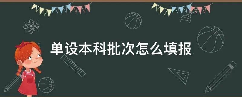 单设本科批次怎么填报