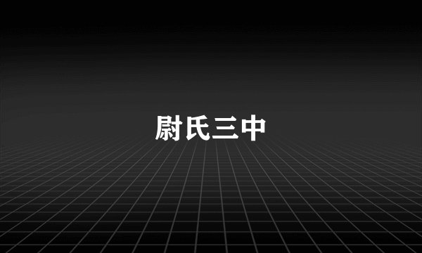 尉氏三中