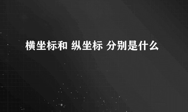 横坐标和 纵坐标 分别是什么