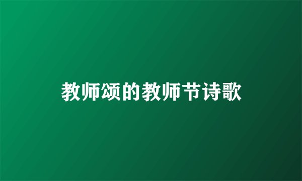 教师颂的教师节诗歌