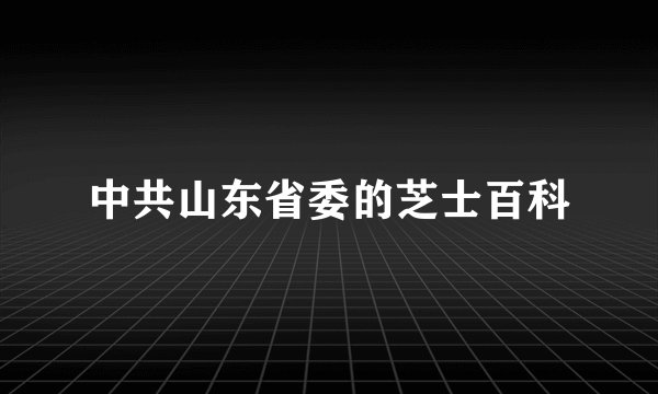 中共山东省委的芝士百科