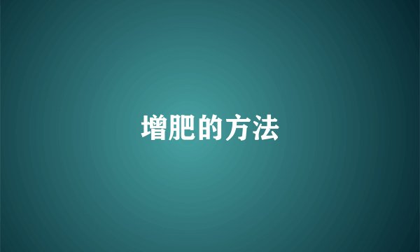 增肥的方法