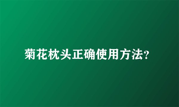 菊花枕头正确使用方法？
