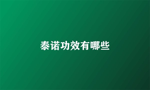 泰诺功效有哪些