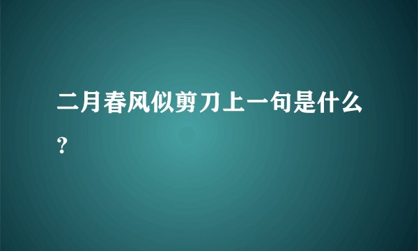 二月春风似剪刀上一句是什么？