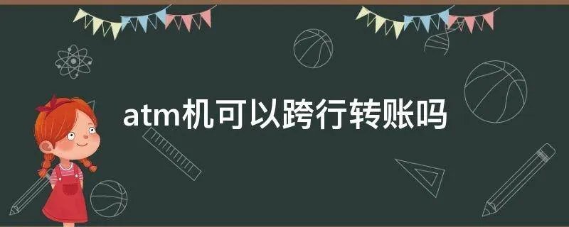 atm机可以跨行转账吗