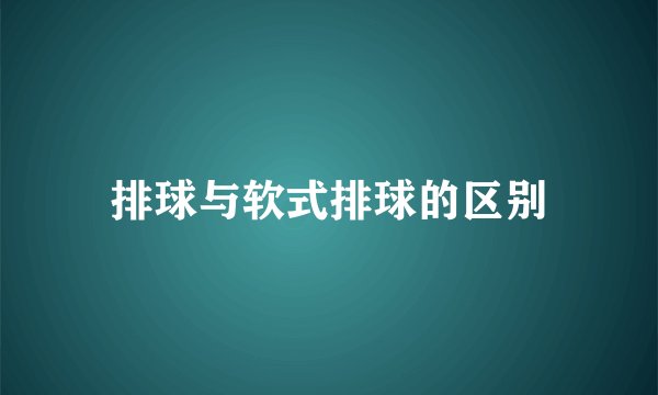 排球与软式排球的区别