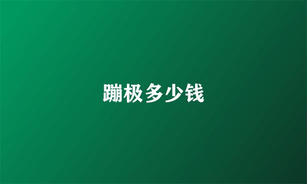 蹦极多少钱