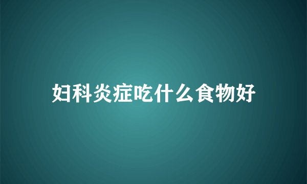 妇科炎症吃什么食物好