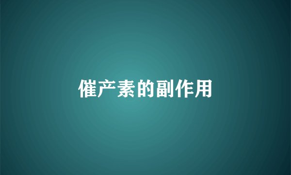 催产素的副作用