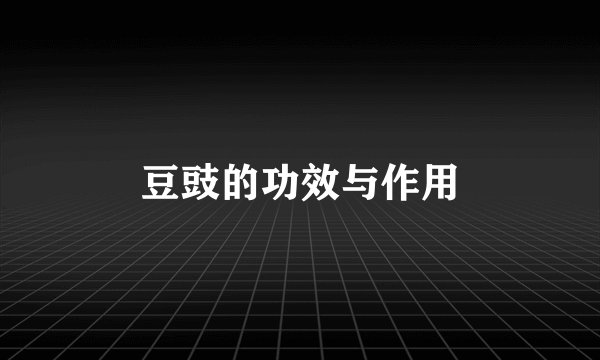 豆豉的功效与作用