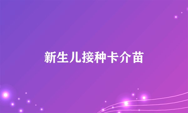 新生儿接种卡介苗