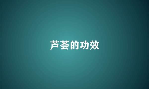 芦荟的功效