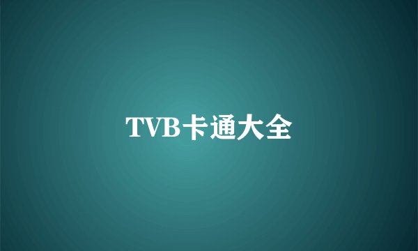 TVB卡通大全